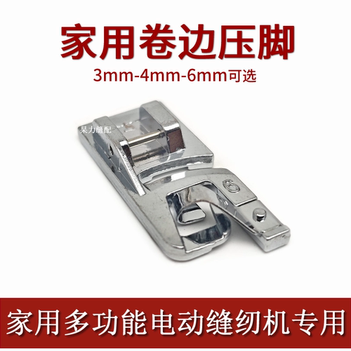 家用多功能电动缝纫机卷布边压脚
