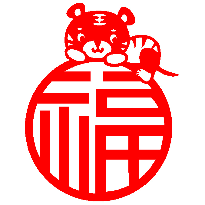 e238老虎年福窗花剪纸春节新年节日镂空贴纸作品装饰画墙贴成品