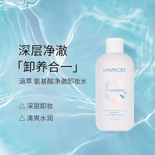 涵萃氨基酸净澈卸妆水温和不刺激清爽敏感肌卸养二合一深层清洁女