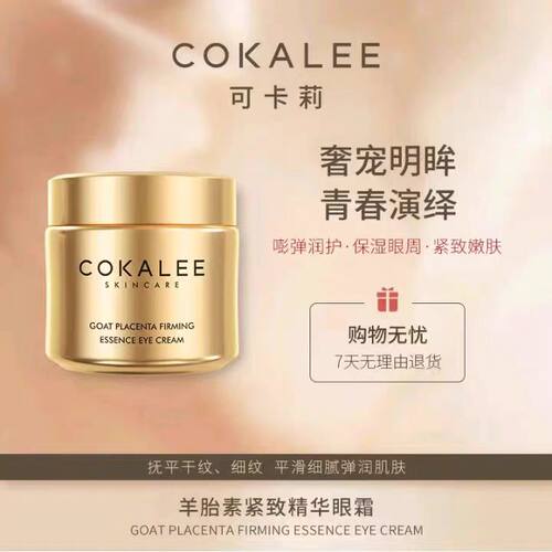 可卡莉羊胎素紧致精华眼霜