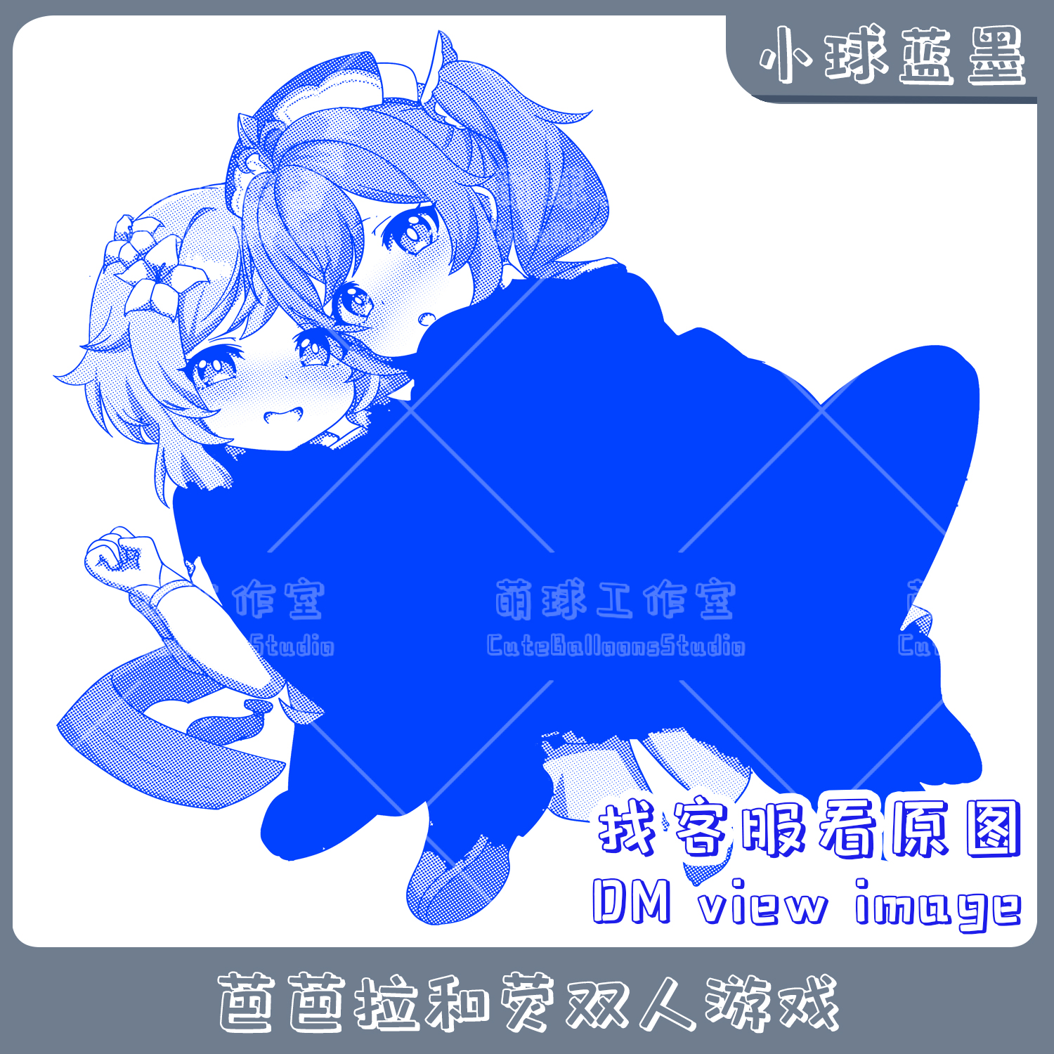 小球蓝墨 芭芭拉和荧双人游戏 原神周边 动漫印刷 气球迷恋LOONER