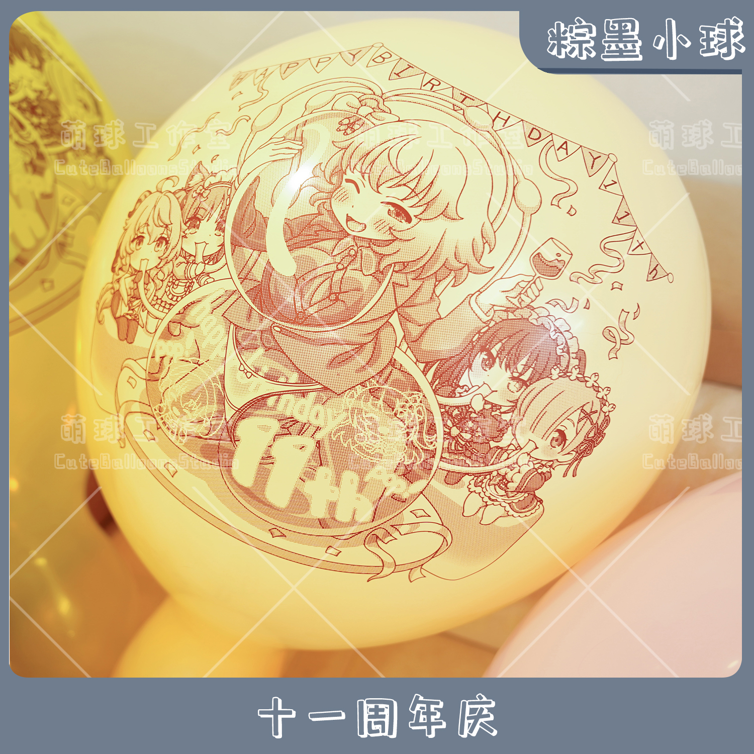 小球棕墨萌球11周年庆印刷气球