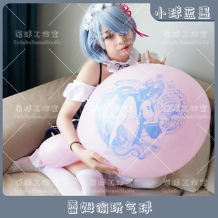 蕾姆偷玩气球 G18 从零开始 气球 小球蓝墨 异世界生活 O18