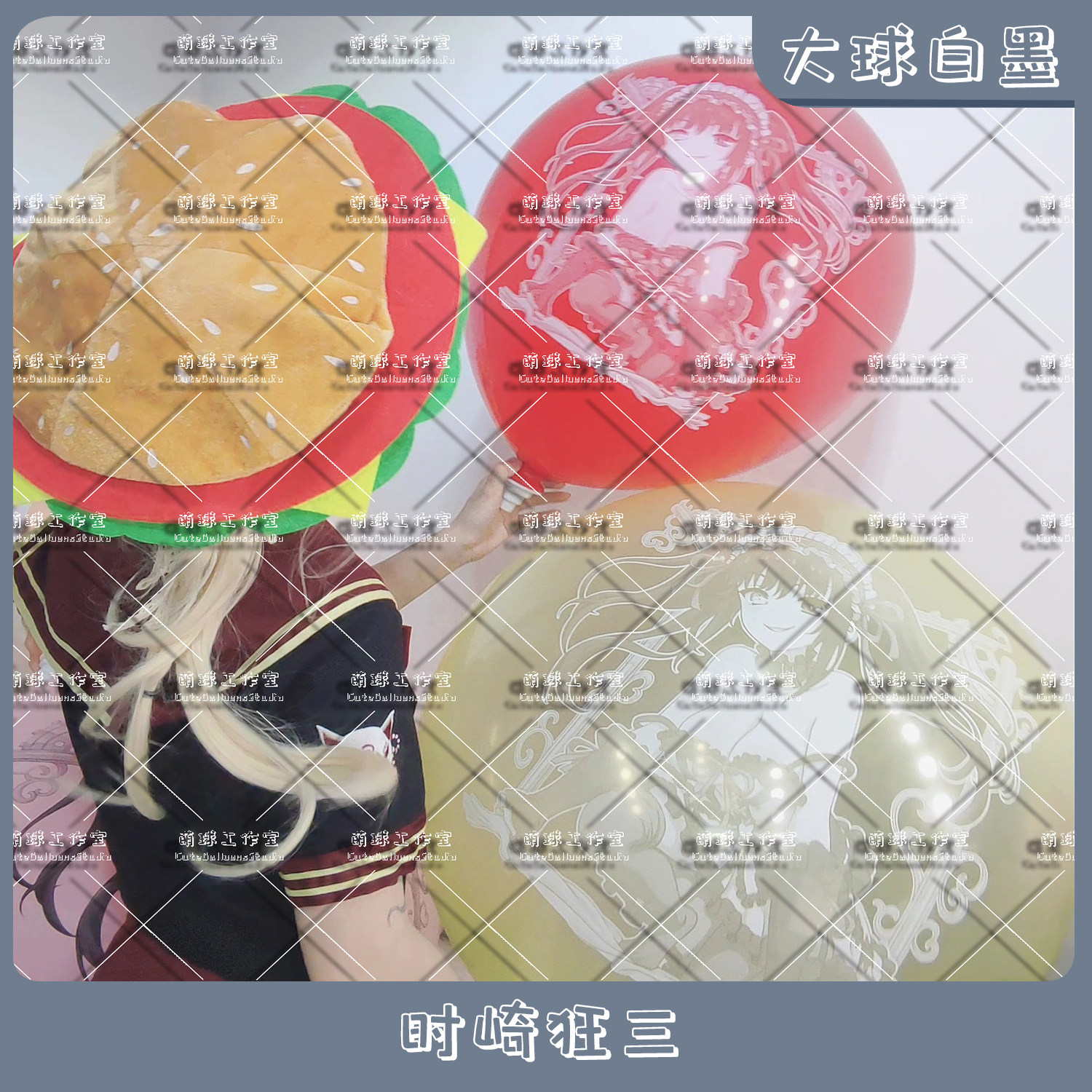 大球白墨 时崎狂三 约会大作战周边 可爱动漫印刷气球LOONER