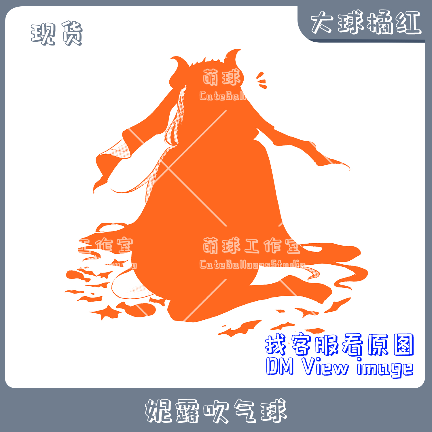 R24 C32L C36L 心形 Q36橘红墨 妮露吹气球 动漫印刷气球LOONER萌