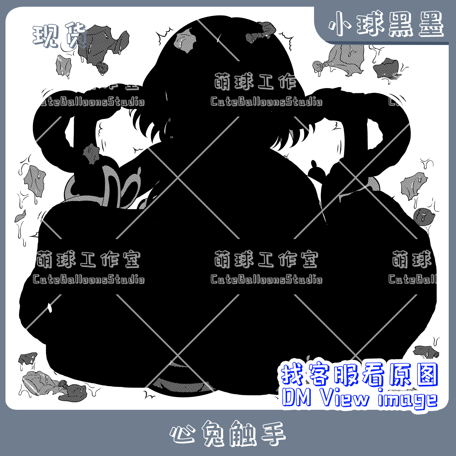 大小球心兔酱触手动漫气球萝莉