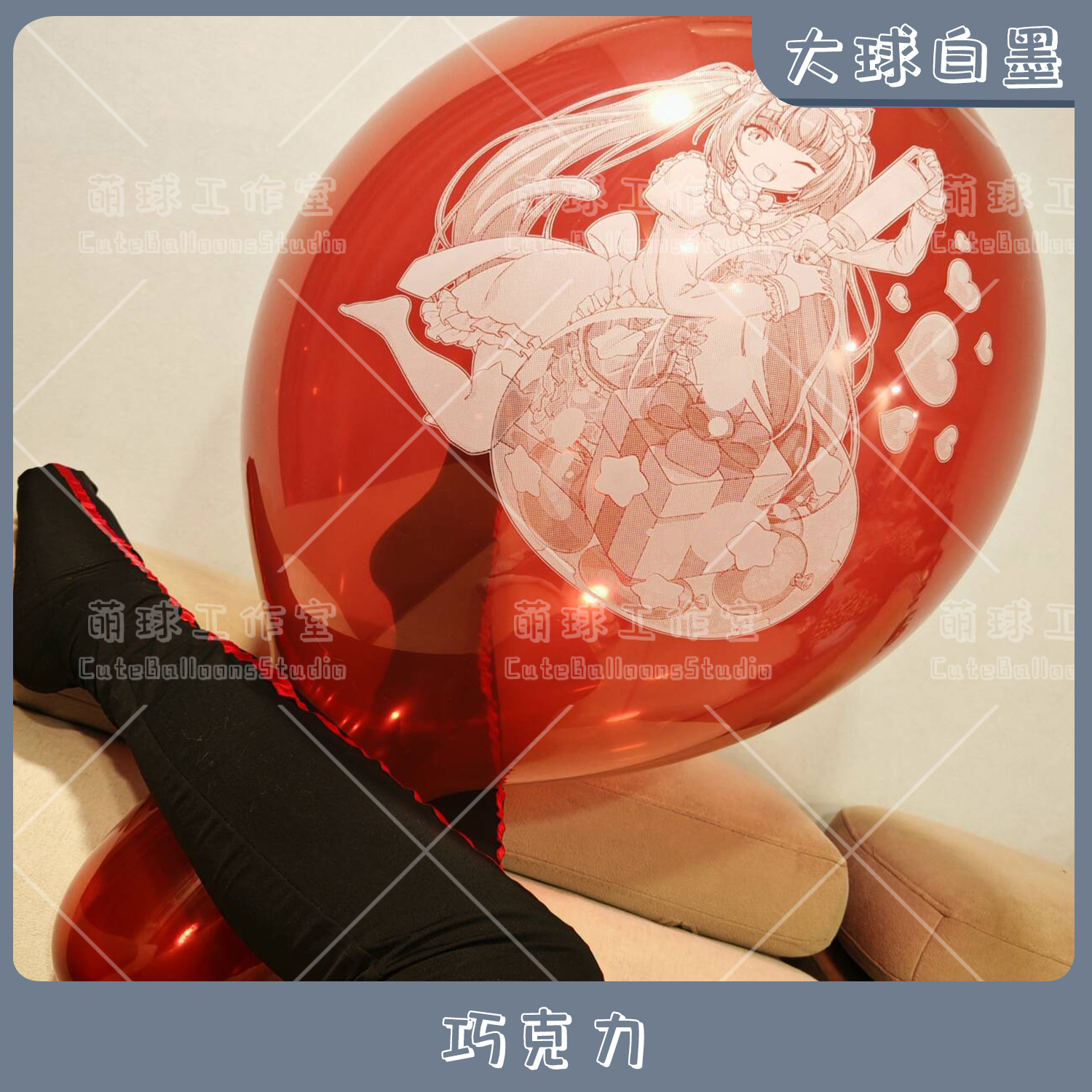 大球白墨巧克力猫娘乐园周边