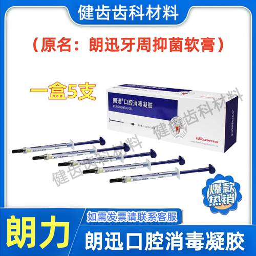 牙科朗力朗讯朗迅口腔抑菌软膏 牙周抑菌凝胶 抑菌护理软膏0.5g