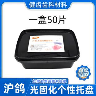 沪鸽光固化个别托盘 光固化模型材料 暂基托树脂全口牙科托盘50片