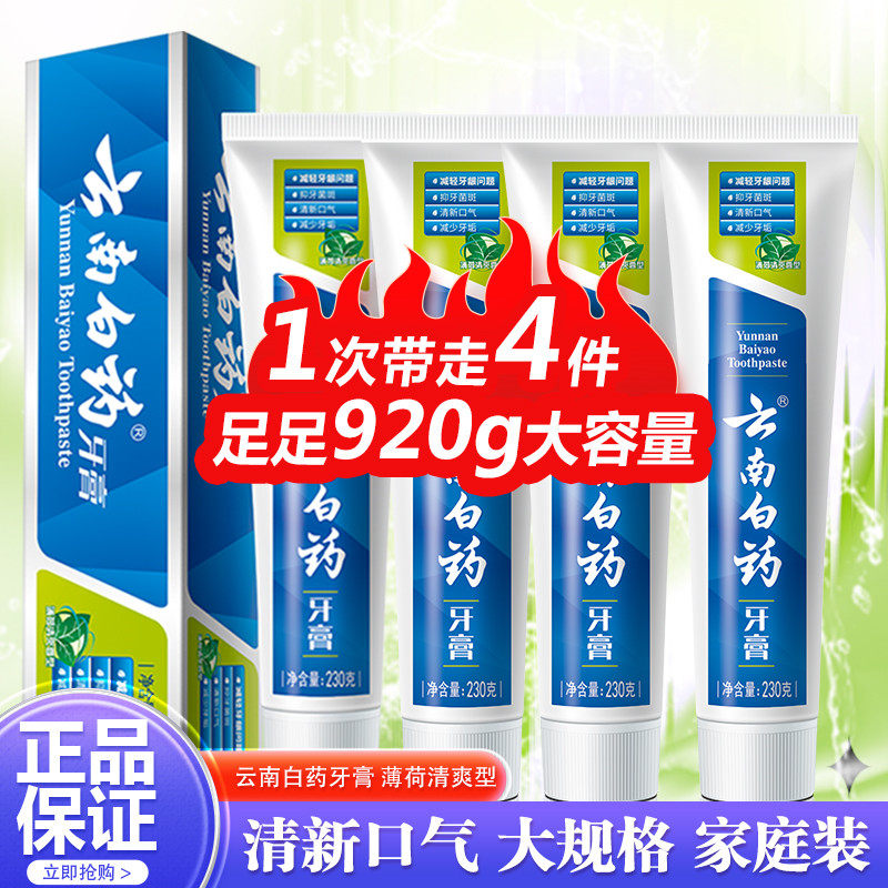 云南白药牙膏薄荷清爽型去渍亮白230g*4支清新口气营养牙龈套装