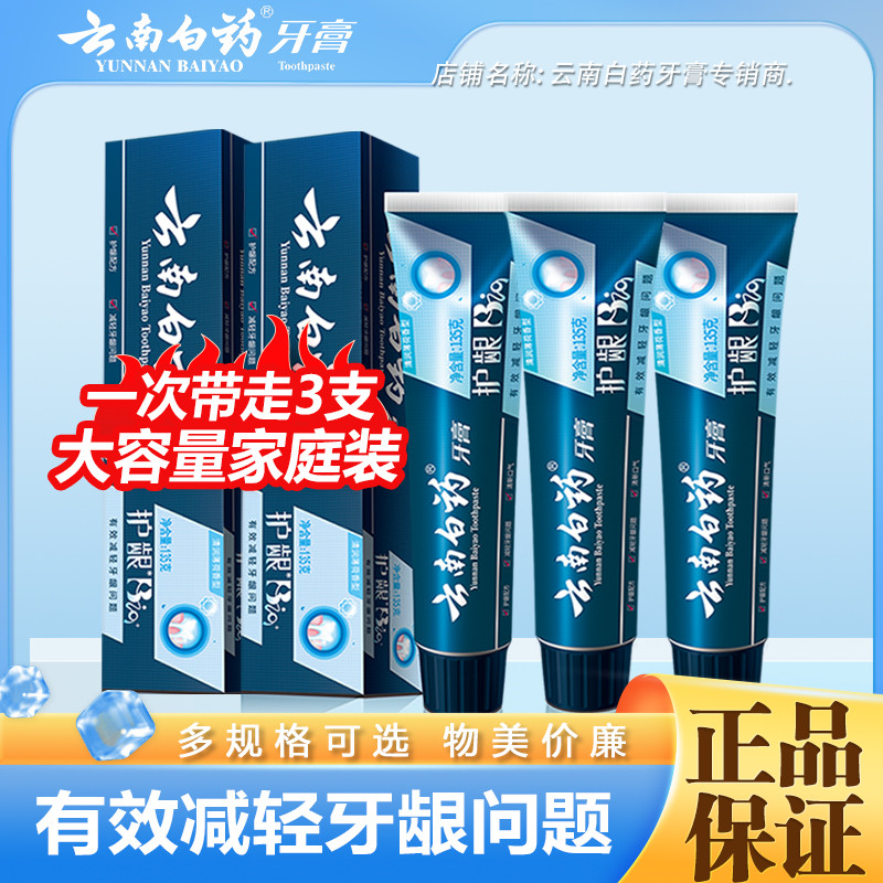 3支装云南白药牙膏bio修复口腔