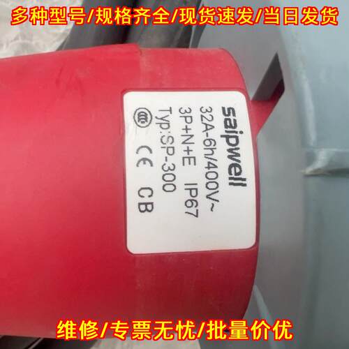 SP-300 工业插头插座 32A 3P+N+PE 400V IP67防水连接器议价维修