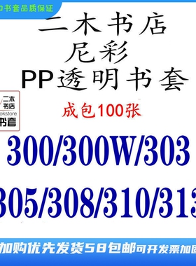 尼彩PP透明书套300/305/308/313/300W(定制)303/310环保书皮成包