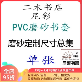 尼彩PVC磨砂透明耐磨书套定制单张206/258W/192W/215/220/260等