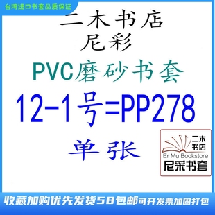 尼彩磨砂耐磨书套PVC12 1号=PP278单张环保自定型无自粘条