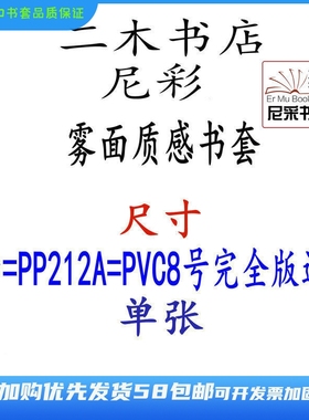 尼彩质感雾面书套书皮8号=PP212A 25K完全版环保自定型无自粘条