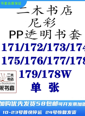 尼彩书套PP透明36K172/175/177/171/173/174/178/179/176/172W单