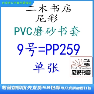 尼彩磨砂耐磨书套书皮PVC9号=PP259单张环保设计自定型无自粘条