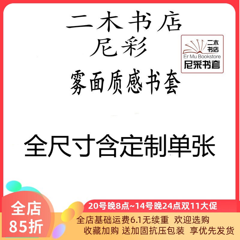 尼彩雾面全尺寸含定制单张环保书套书皮1/2/4/5/6/8/259/262/260