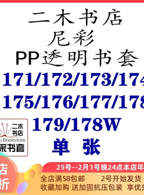 尼彩书套PP透明36K172/175/177/171/173/174/178/179/176/172W单