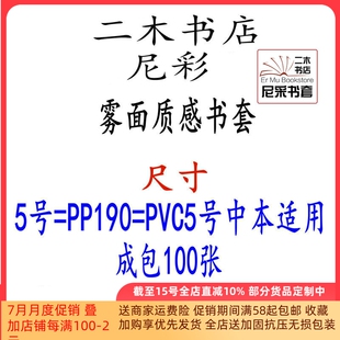 尼彩质感雾面书套书皮5号=PP190中本适用环保成包自定型无自粘条