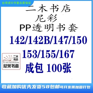 153 167 155 尼彩PP142 定制 150 142B 包书套书皮透明手帐本 147