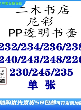 尼彩PP透明书套232/234/236/238/240/243/248/226/230/235/249