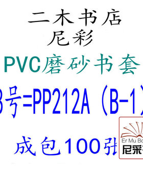 尼彩磨砂耐磨书套书皮PVC8号=PP212A环保成包100张自定型无自粘条