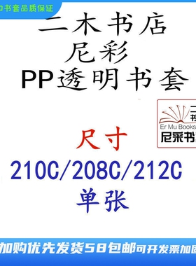 尼彩PP透明书套210C/208C/212C窄本专用单张书皮单张25K