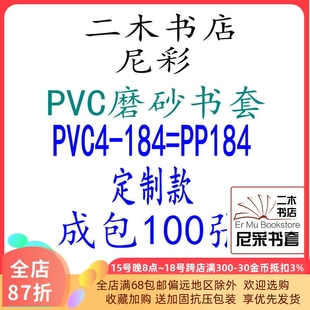 184=PP184环保成包184W自定型无自粘条 尼彩磨砂耐磨书套书皮PVC4