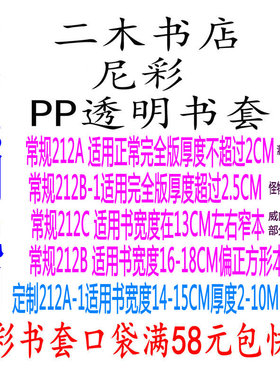 尼彩PP透明书套212系列 212A/212A-1（同人薄本）/212C/212B/211