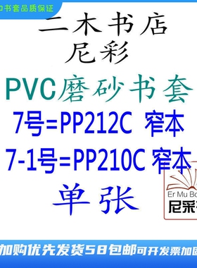 尼彩磨砂PVC7号=PP212C单张环保设计自定型无自粘条停产最后库存