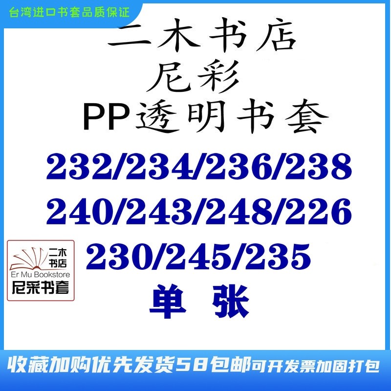 尼彩PP透明书套232/234/236/238/240/243/