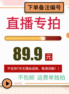 直播专场89.9元链接
