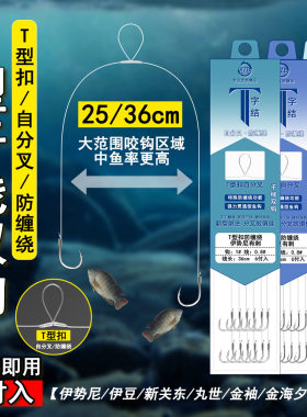 T型子线仕挂T型双钩绑好子线双钩成品金袖伊豆自分叉防缠绕短子线
