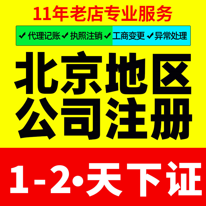 北京公司注册办理营业执照记账代办地址挂靠工商注销企业变更年报