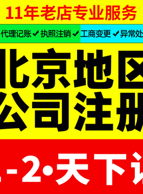 北京公司注册办理营业执照记账代办地址挂靠工商注销企业变更年报