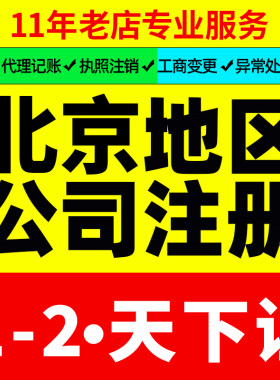 北京公司注册办理营业执照记账代办地址挂靠工商注销企业变更年报
