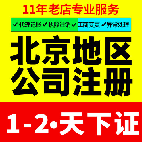 北京公司注册办理营业执照记账代办地址挂靠工商注销企业变更年报