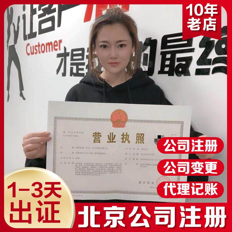 北京公司注册代理记账营业执照注销工商注册地址解异常个体户电商