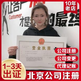 北京公司注册代理记账营业执照注销工商注册地址解异常个体户电商