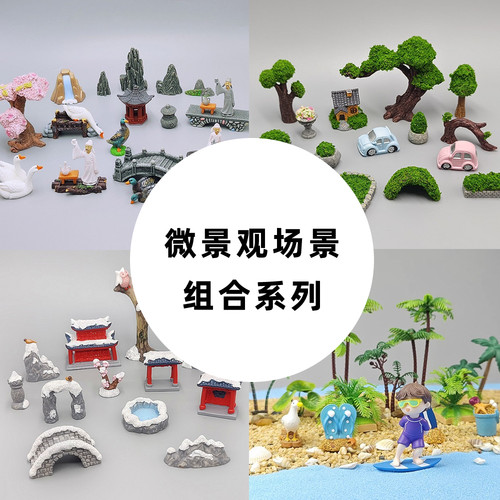 微景观场景化摆件组合套装