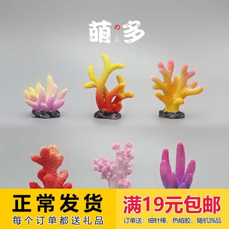 仿真珊瑚迷你摆件鱼缸diy饰品满
