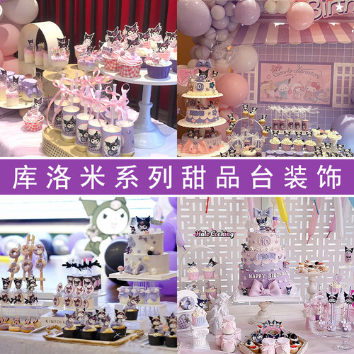 网红库洛米甜品台蛋糕装饰百天周岁生日推推乐贴纸插牌紫色系插件