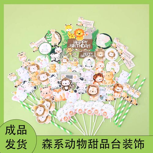森系小动物森林主题甜品台装饰蛋糕摆件推推乐贴纸杯子动物园插件