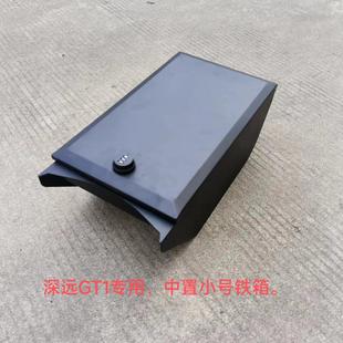 深远电动车GT1专用通用中箱铁皮箱中置箱小铁箱储物盒箱改装配件