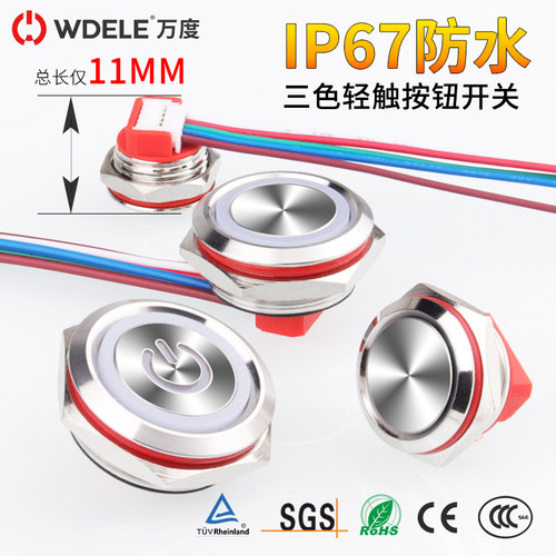 万度12/16/19/22mm开孔金属轻触超薄按钮开关 三色灯按键防水IP67