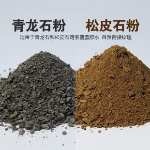 青龙石粉松皮石粉覆盖胶水痕迹连接水族鱼缸造景石头粉粘接介质