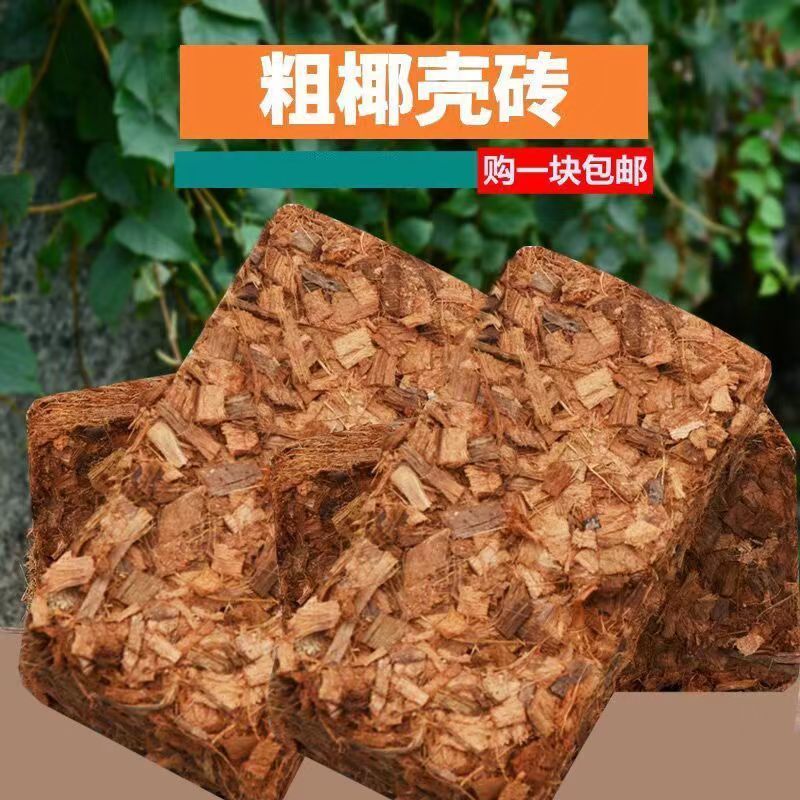 进口粗椰壳砖椰壳椰砖营养土粗椰糠保湿种花种菜椰糠砖椰子壳土壤