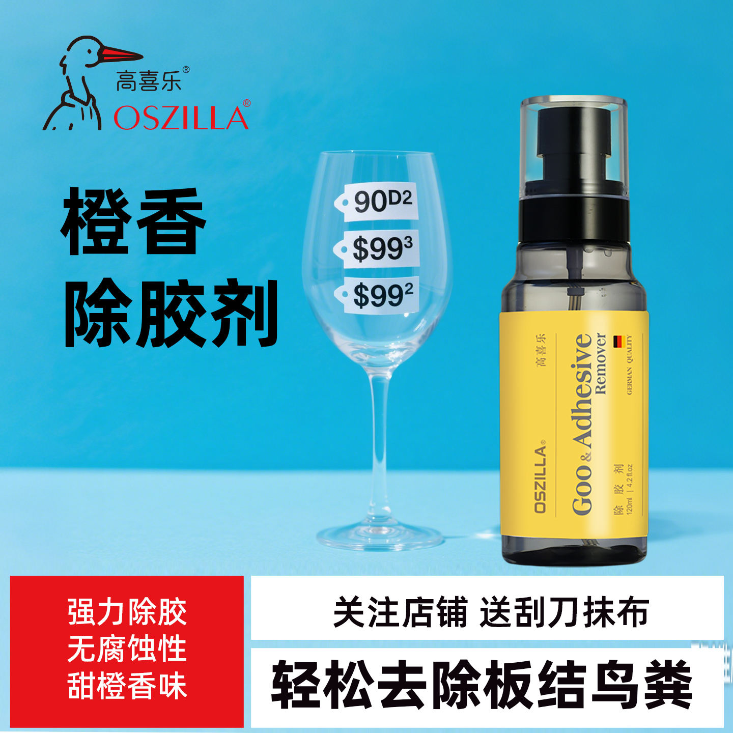 高喜乐家用万能除胶剂瓷砖玻璃胶痕清除剂汽车去胶神器不干胶强力